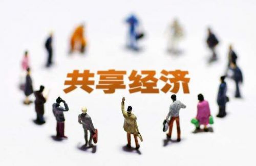 應該怎樣才能讓共享經濟走得更長遠