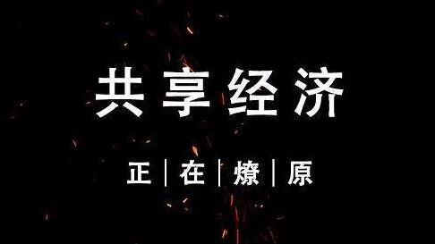 共享經濟的未來發展趨勢（上）
