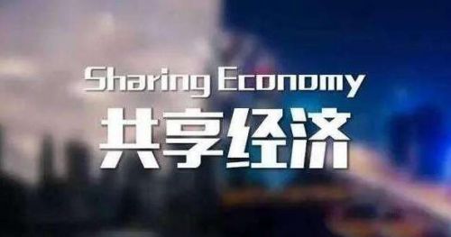 共享經濟的未來發展趨勢（下）