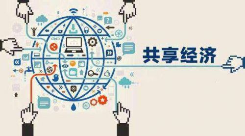 共享經濟卷席全球，究竟它改變了什么？