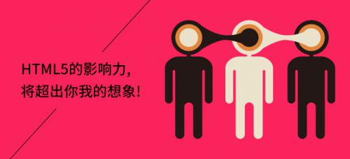 Html5的影響力，將超出你我想象圖片