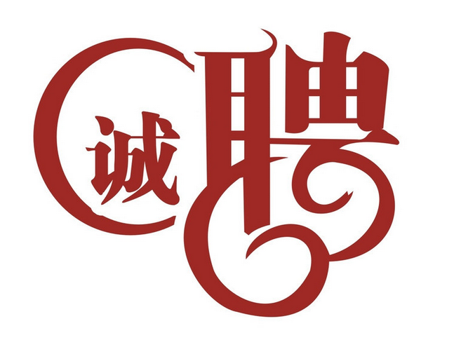 [招聘]亦強軟件研發中心：APP推廣圖片