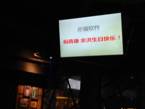 四月亦強軟件員工生日派對圖片