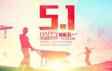 五一勞動節放假通知圖片