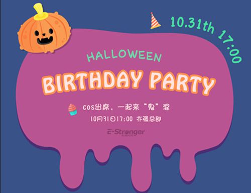 萬圣節活動預告：亦強總部將舉行萬圣節生日會圖片