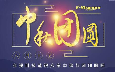 情暖中秋夜 悅享團圓節圖片