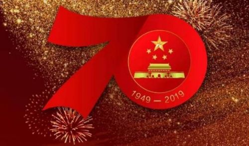 致敬新中國成立70周年圖片