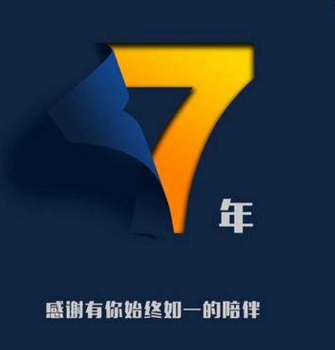 7周年了，祝亦強科技7歲生日快樂！圖片