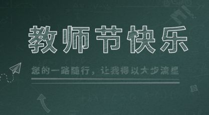 今日是教師節：感恩人生路上遇到的每一位老師圖片